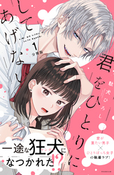 【期間限定　試し読み増量版】君をひとりにしてあげない　分冊版（１）
