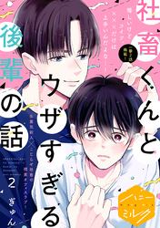 【期間限定　無料お試し版】社畜くんとウザすぎる後輩の話　分冊版（２）