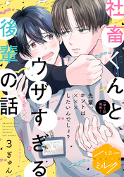 【期間限定　無料お試し版】社畜くんとウザすぎる後輩の話　分冊版（３）