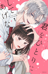 【期間限定　試し読み増量版】君をひとりにしてあげない（１）