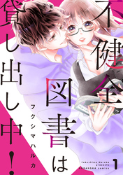 【期間限定　無料お試し版】不健全図書は貸し出し中！　分冊版（１）