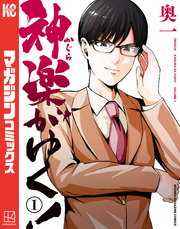 【期間限定　試し読み増量版】神楽がゆく！（１）