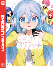 【期間限定　試し読み増量版】ばっちりスクラッチ（１）