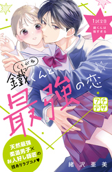 【期間限定　無料お試し版】鐵くんと最強の恋　プチデザ（１）