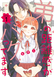 【期間限定　無料お試し版】弟の距離感がバグってます（１）