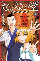 【期間限定　無料お試し版】ないない堂　～タヌキ和尚の禍事帖～（１）