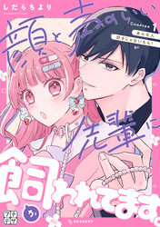 【期間限定　無料お試し版】顔と声のいい先輩に飼われてます。　プチデザ（１）