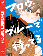 【期間限定　試し読み増量版】フロウ・ブルーで待ってる（１）