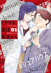 【期間限定　無料お試し版】ドラマな恋は基本から（１）
