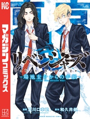 【期間限定　無料お試し版】東京卍リベンジャーズ　～場地圭介からの手紙～（１）