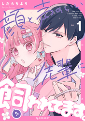 【期間限定　試し読み増量版】顔と声のいい先輩に飼われてます。（１）
