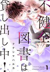 【期間限定　試し読み増量版】不健全図書は貸し出し中！（１）　【電子限定特典】描き下ろし官能小説「そして誰もいない図書館で」つき