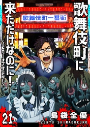 歌舞伎町に来ただけなのに！～チェリー・オブ・ザ・デッド～【単話版】（２１）