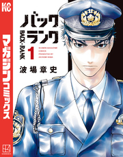 【期間限定　試し読み増量版】バックランク（１）