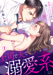 【期間限定　無料お試し版】上司で夫で溺愛系～新婚SEXで毎日、激しくイかされて…