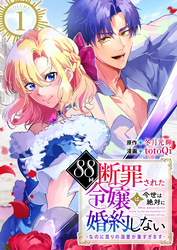 【期間限定　無料お試し版】88回断罪された令嬢は、今世は絶対に婚約しない～なのに周りの溺愛が重すぎます～
