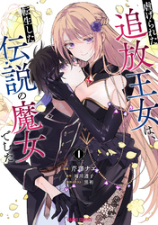 【期間限定　無料お試し版】虐げられた追放王女は、転生した伝説の魔女でした 1