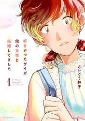 【期間限定　無料お試し版】好きだったゲイが他の女性と結婚してました