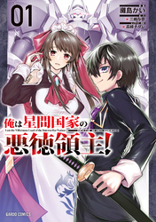 【期間限定　無料お試し版】俺は星間国家の悪徳領主！ 1