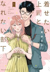 【期間限定　無料お試し版】着せたい上司と、なれない部下