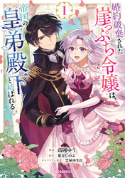 【期間限定　無料お試し版】婚約破棄された崖っぷち令嬢は、帝国の皇弟殿下と結ばれる 1