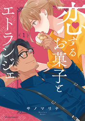 【期間限定　無料お試し版】恋するお菓子とエトランジェ