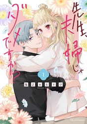 【期間限定　無料お試し版】先生、夫婦じゃダメですか？