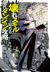 【期間限定　無料お試し版】壊れスキルで始める現代ダンジョン攻略 1
