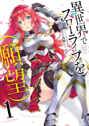 【期間限定　無料お試し版】異世界でスローライフを（願望）