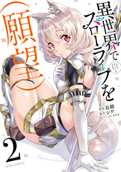 【期間限定　無料お試し版】異世界でスローライフを（願望） 2