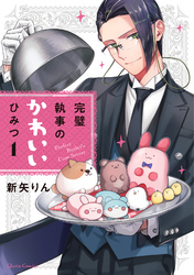 【期間限定　無料お試し版】完璧執事のかわいいひみつ