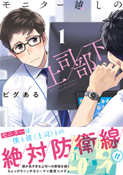 【期間限定　無料お試し版】モニター越しの上司／部下