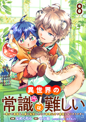 異世界の常識は難しい～希少で最弱な人族に転生したけど物理以外で最強になりそうです～　ストーリアダッシュ連載版　第8話
