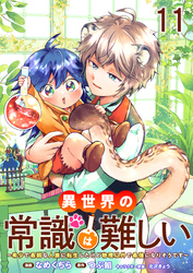 異世界の常識は難しい～希少で最弱な人族に転生したけど物理以外で最強になりそうです～ 【連載版】１１