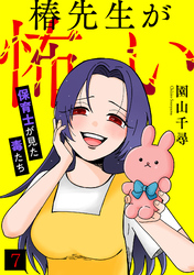 椿先生が怖い～保育士が見た毒たち～(7)