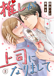 【期間限定　無料お試し版】推しが上司になりまして（3）