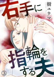 【期間限定　無料お試し版】右手に指輪をする夫（3）