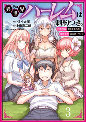 【期間限定　無料お試し版】その異世界ハーレムは制約つき。～自慰行為を禁止された童貞勇者のスローライフ～３（分冊版）