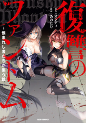 【期間限定　試し読み増量版】復讐のファントム～恨まれし者たちが集う館～【イラスト特典付】