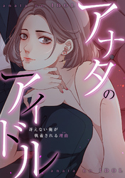 アナタのアイドル～冴えない俺が執着される理由(ワケ)(2)