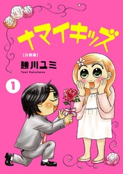 【期間限定　無料お試し版】ナマイキッズ【分冊版】1
