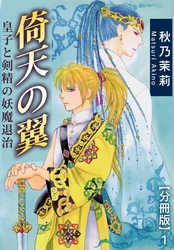 【期間限定　無料お試し版】倚天の翼　皇子と剣精の妖魔退治【分冊版】1