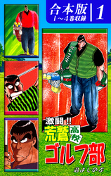 激闘！！ 荒鷲高校ゴルフ部《合本版》(1)　１～４巻収録
