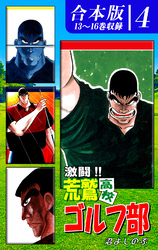 激闘！！ 荒鷲高校ゴルフ部《合本版》(4)　13～16巻収録