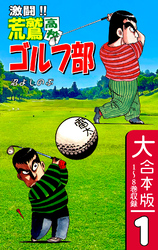 激闘！！ 荒鷲高校ゴルフ部【大合本版】(1)　１～８巻収録