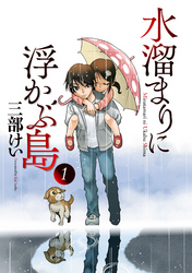 【期間限定　無料お試し版】水溜まりに浮かぶ島（１）