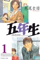 【期間限定　無料お試し版】五年生（１）