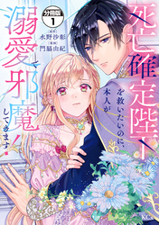 【期間限定　試し読み増量版】死亡確定陛下を救いたいのに、本人が溺愛で邪魔してきます！　分冊版