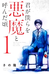 【期間限定　無料お試し版】君が僕らを悪魔と呼んだ頃