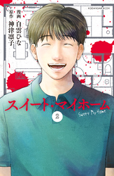 【期間限定　無料お試し版】スイート・マイホーム　分冊版（２）